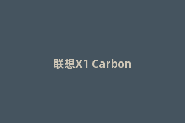 联想X1 Carbon 2018如何装win10系统