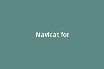 Navicat for MySQL导入数据表的操作方法