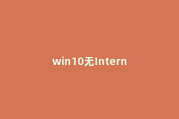 win10无Internet网络连接怎么解决 windows10网络连接无internet