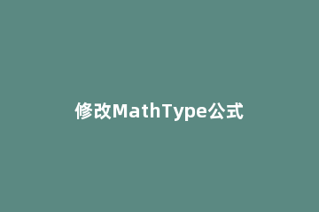 修改MathType公式编号不从1开始的详细方法 mathtype公式与编号不在一行