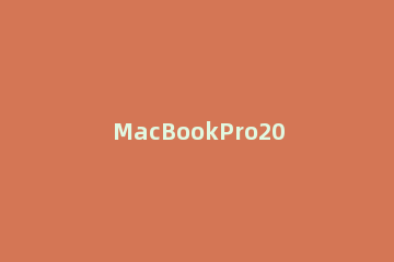 MacBookPro2021内存有多大 macbookpro2020 8g内存
