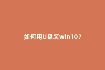 如何用U盘装win10？win10系统U盘安装教程 如何在u盘安装win10系统
