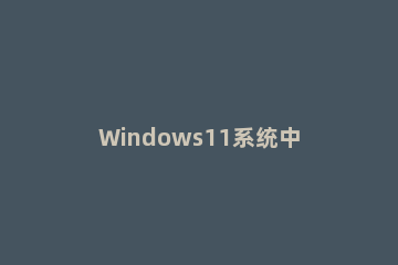 Windows11系统中如何运行Android 应用程序