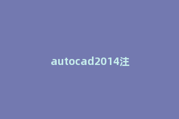 autocad2014注册机获得激活码的详细操作 autocad2015激活码注册机