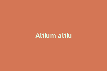 Altium altium啥意思