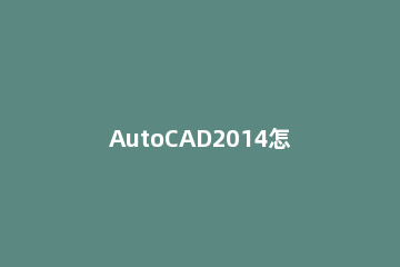 AutoCAD2014怎么设置夹点AutoCAD2014设置夹点方法 cad中心的夹点怎么设置
