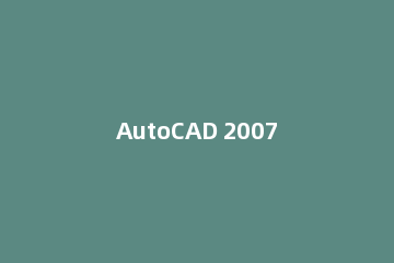 AutoCAD 2007制作螺丝钉的简单操作