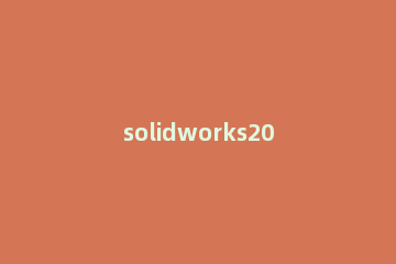 solidworks2016软件中如何绘制图形 solidworks2016怎么生成工程图