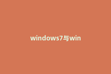 windows7与windows11对比 win7和win11哪个比较好