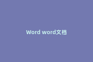 Word word文档