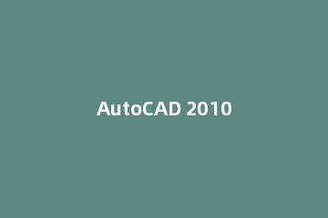 AutoCAD 2010输入的文字进行设置大小的操作流程