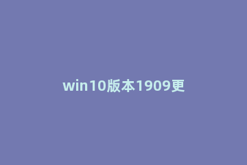 win10版本1909更新错误0x80070020怎么办 window10 1909更新错误