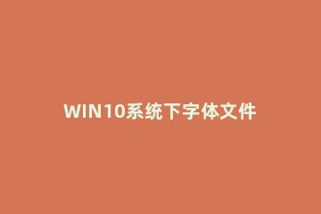 WIN10系统下字体文件夹名称乱码的处理方法 win10文件夹乱码文字
