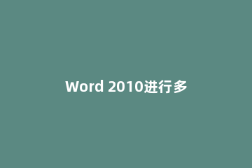 Word 2010进行多域排序的操作教程