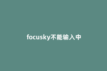 focusky不能输入中文的处理操作 focusky怎么输出其他电脑也可以用