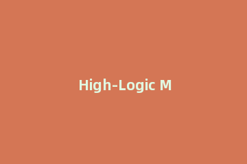 High-Logic MainType如何安装激活
