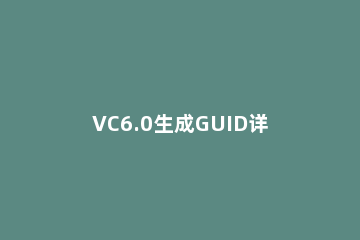 VC6.0生成GUID详细操作教程 c++生成guid