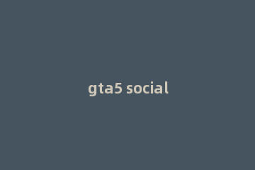 gta5 social club遇到技术问题离线解决方法