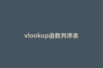 vlookup函数列序表v不出来怎么办 vlookup函数数据表出错