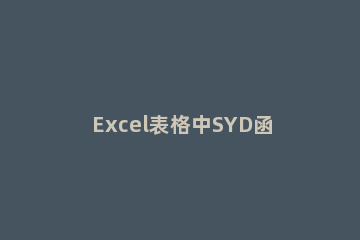 Excel表格中SYD函数使用操作内容 SYD函数的使用方法