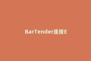 BarTender连接Excel中多个工作表详细步骤 bartender怎么添加表格