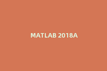 MATLAB 2018A进行安装的操作流程