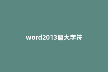 word2013调大字符间距的操作技巧 word文档调整字符间距