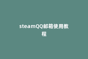 steamQQ邮箱使用教程