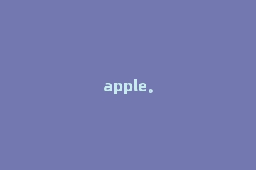 apple。