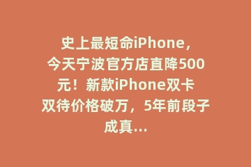 史上最短命iPhone，今天宁波官方店直降500元！新款iPhone双卡双待价格破万，5年前段子成真…