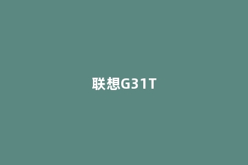 联想G31T