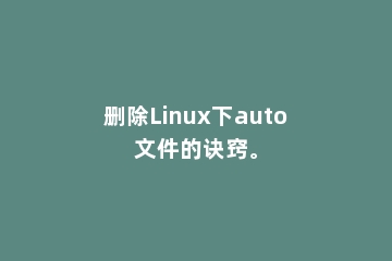 删除Linux下auto文件的诀窍。