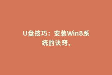 U盘技巧：安装Win8系统的诀窍。
