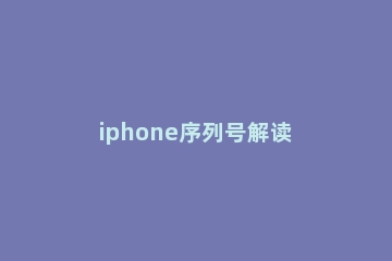 iphone序列号解读