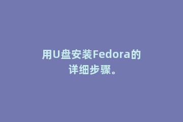 用U盘安装Fedora的详细步骤。