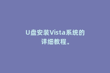 U盘安装Vista系统的详细教程。