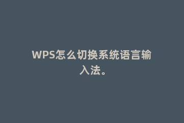 WPS怎么切换系统语言输入法。