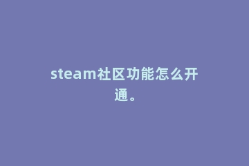 steam社区功能怎么开通。