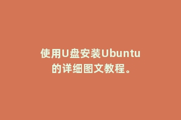 使用U盘安装Ubuntu的详细图文教程。