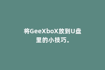 将GeeXboX放到U盘里的小技巧。