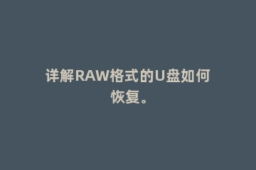 详解RAW格式的U盘如何恢复。