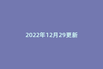 2022年12月29更新