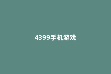 4399手机游戏