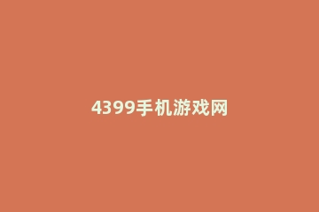 4399手机游戏网