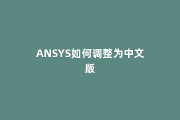 ANSYS如何调整为中文版