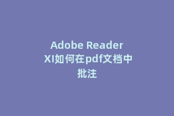 Adobe Reader XI如何在pdf文档中批注