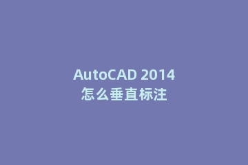 AutoCAD 2014怎么垂直标注