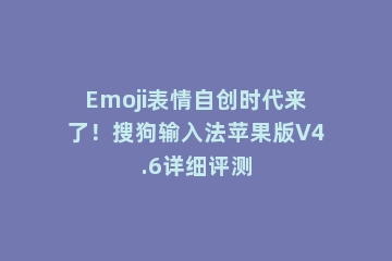 Emoji表情自创时代来了！搜狗输入法苹果版V4.6详细评测