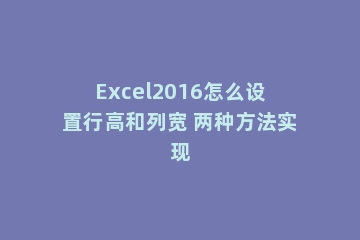 Excel2016怎么设置行高和列宽 两种方法实现