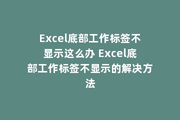 Excel底部工作标签不显示这么办 Excel底部工作标签不显示的解决方法